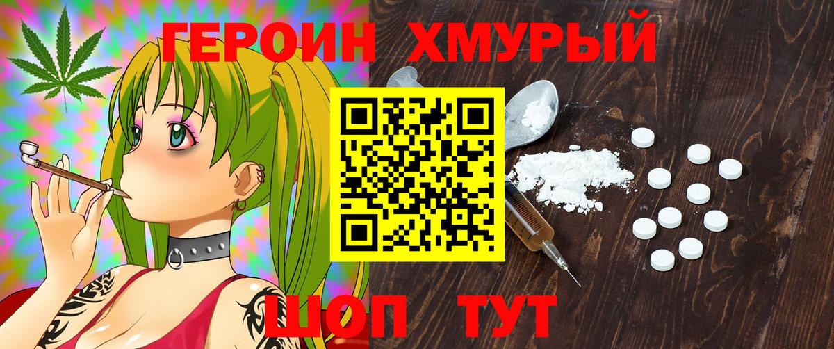 ГЕРОИН хмурый Кропоткин
